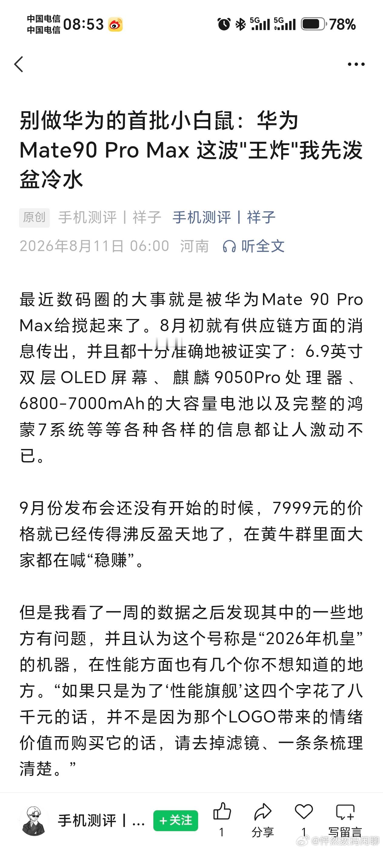 牛逼  mate90稿子都来了 这不是还没发布吗科技数码