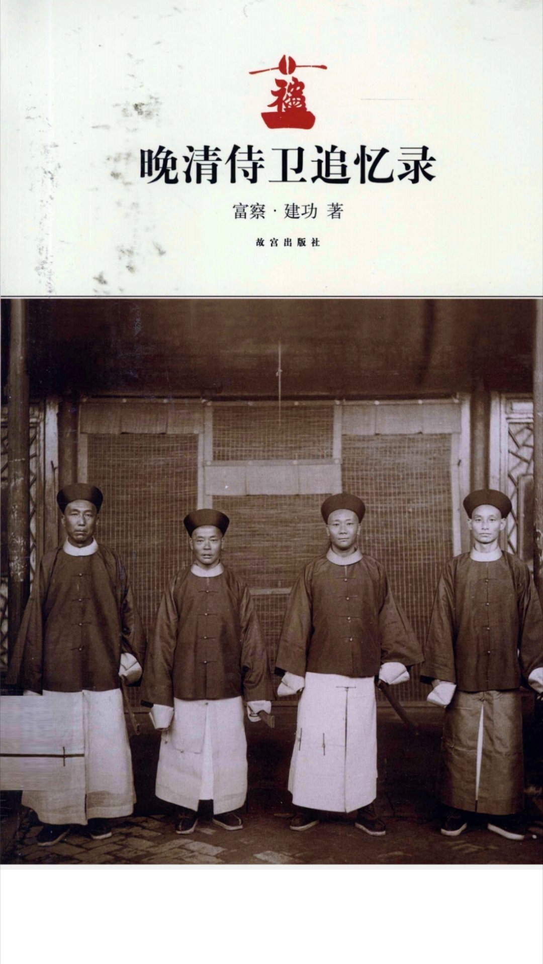 曾国藩这个老东西在乾清门侍卫眼里：大“奴才”。给他们看家护院的奴才。科学人医疗社