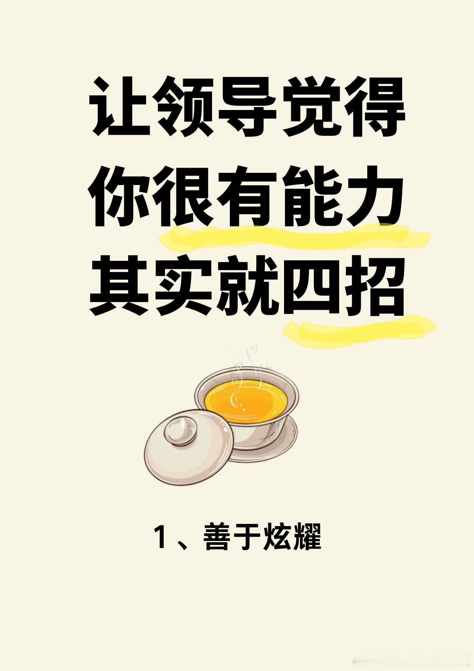 如何让领导觉得你很有能力想让领导觉得你很有能力？关键在细节！展现责任心，提升执行