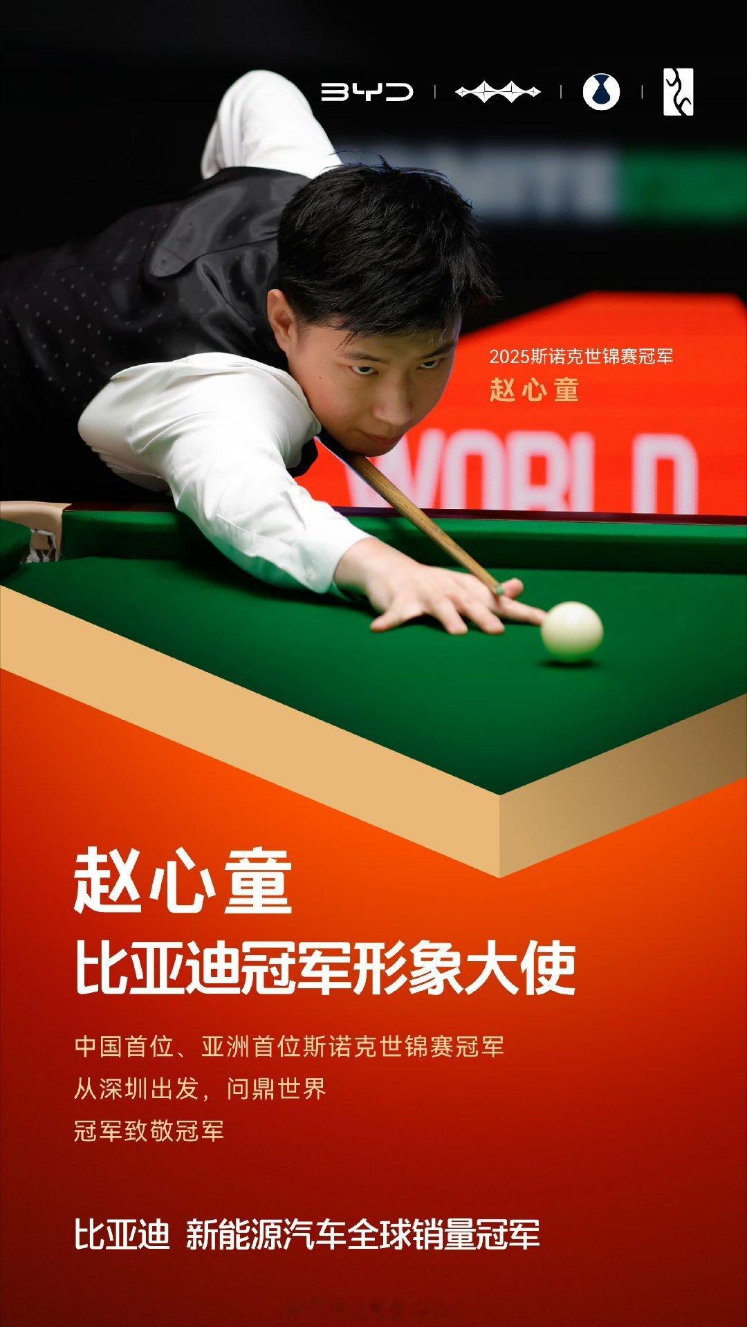 比亚迪冠军形象大使赵心童 比亚迪签了赵心童，现在各家都在抢冠军资源，签这个台球冠