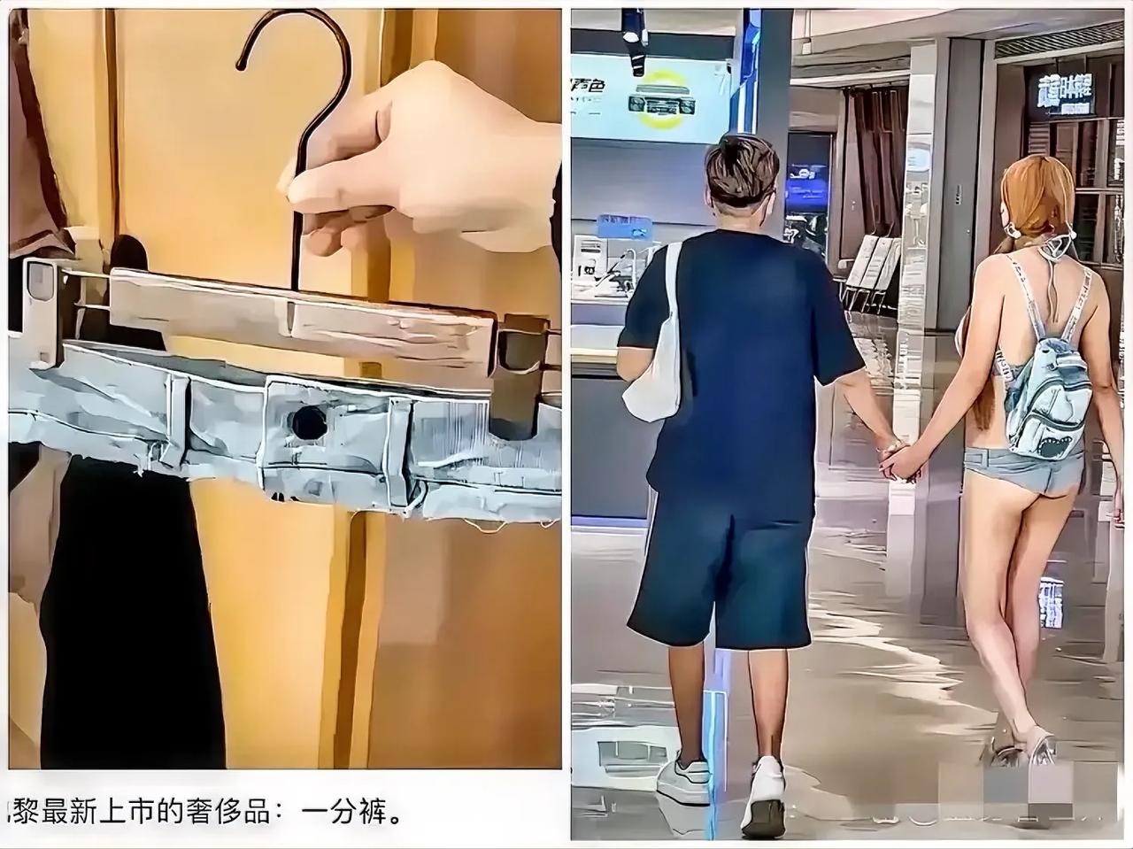 巴黎最新上市的一分裤，哈哈～够时髦。
有网友直接问：前面是个啥样？也有网友评论：