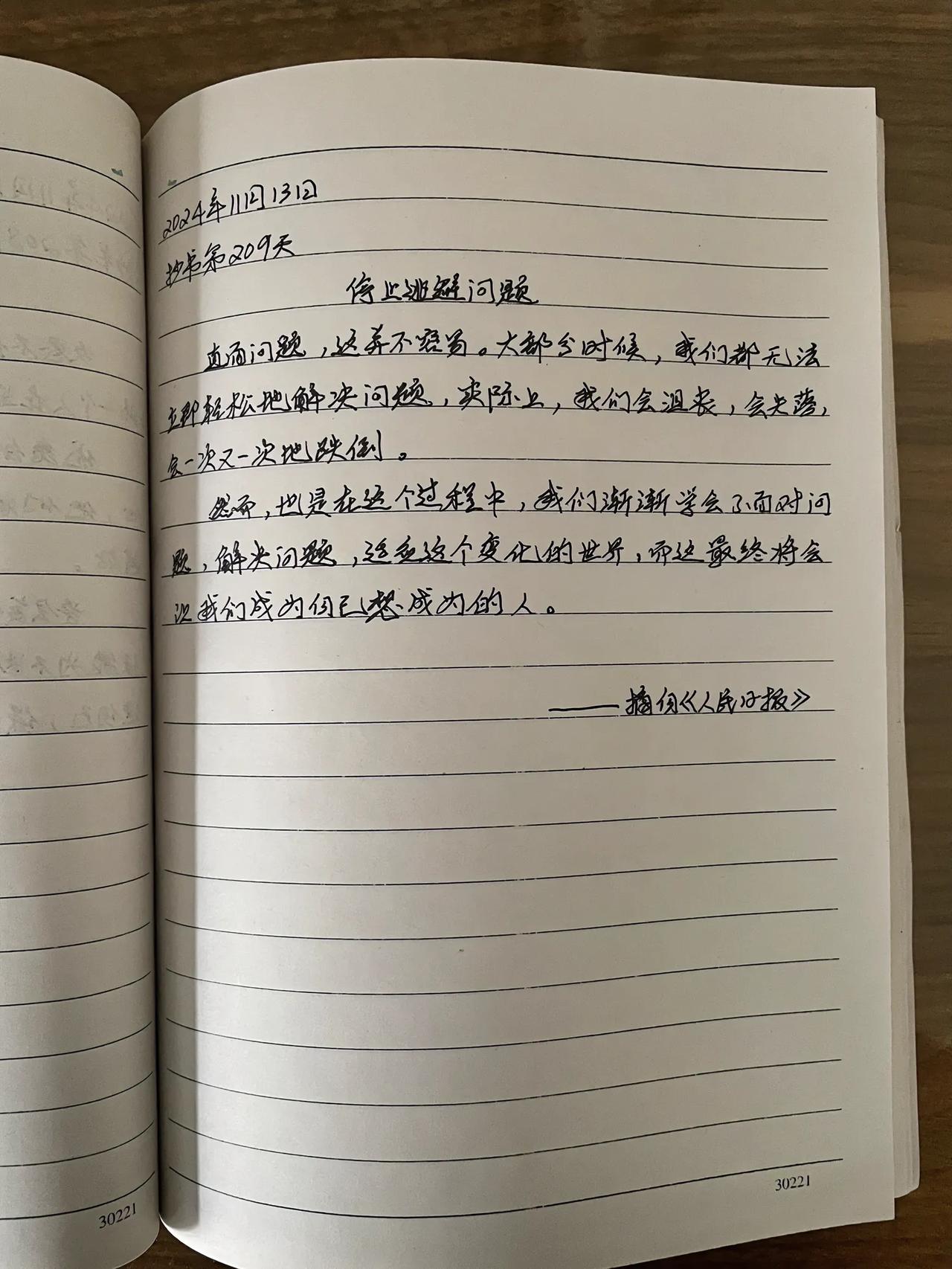 抄书第209天
停止逃避问题