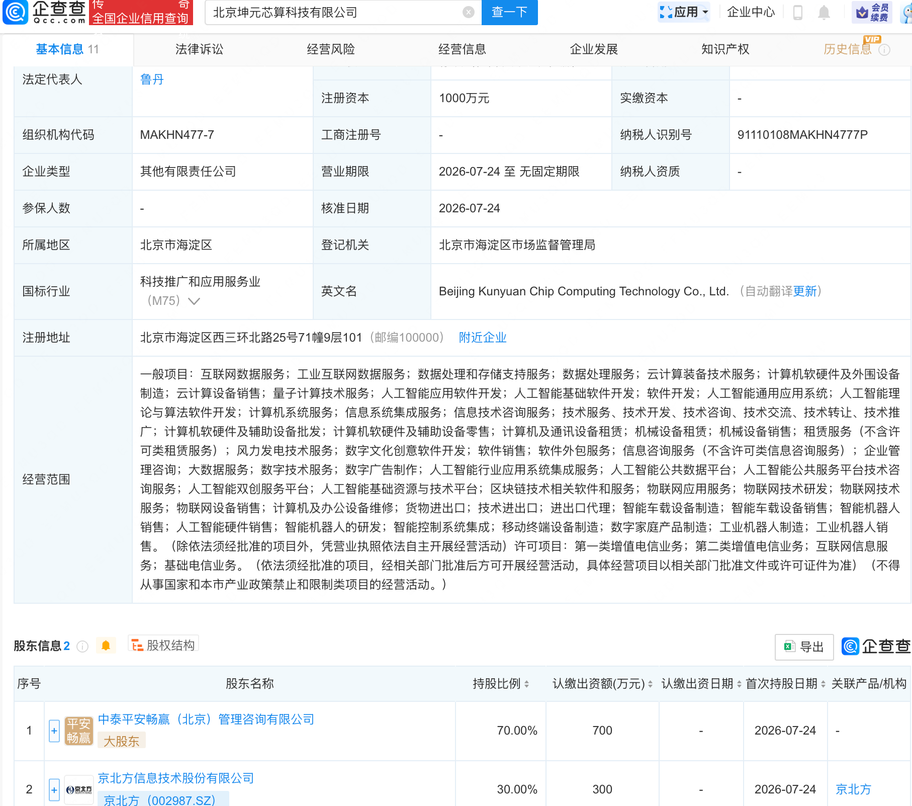 京北方等成立芯算科技公司，含智能机器人业务