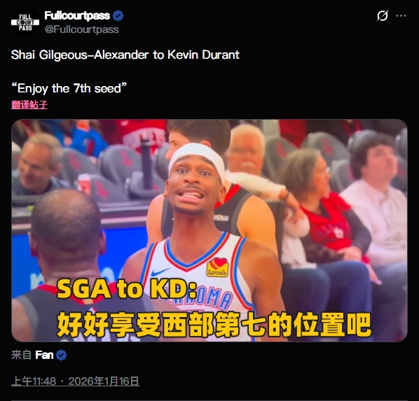 亚历山大在罚球时对杜兰特喷垃圾话：好好享受西部第七的位置吧