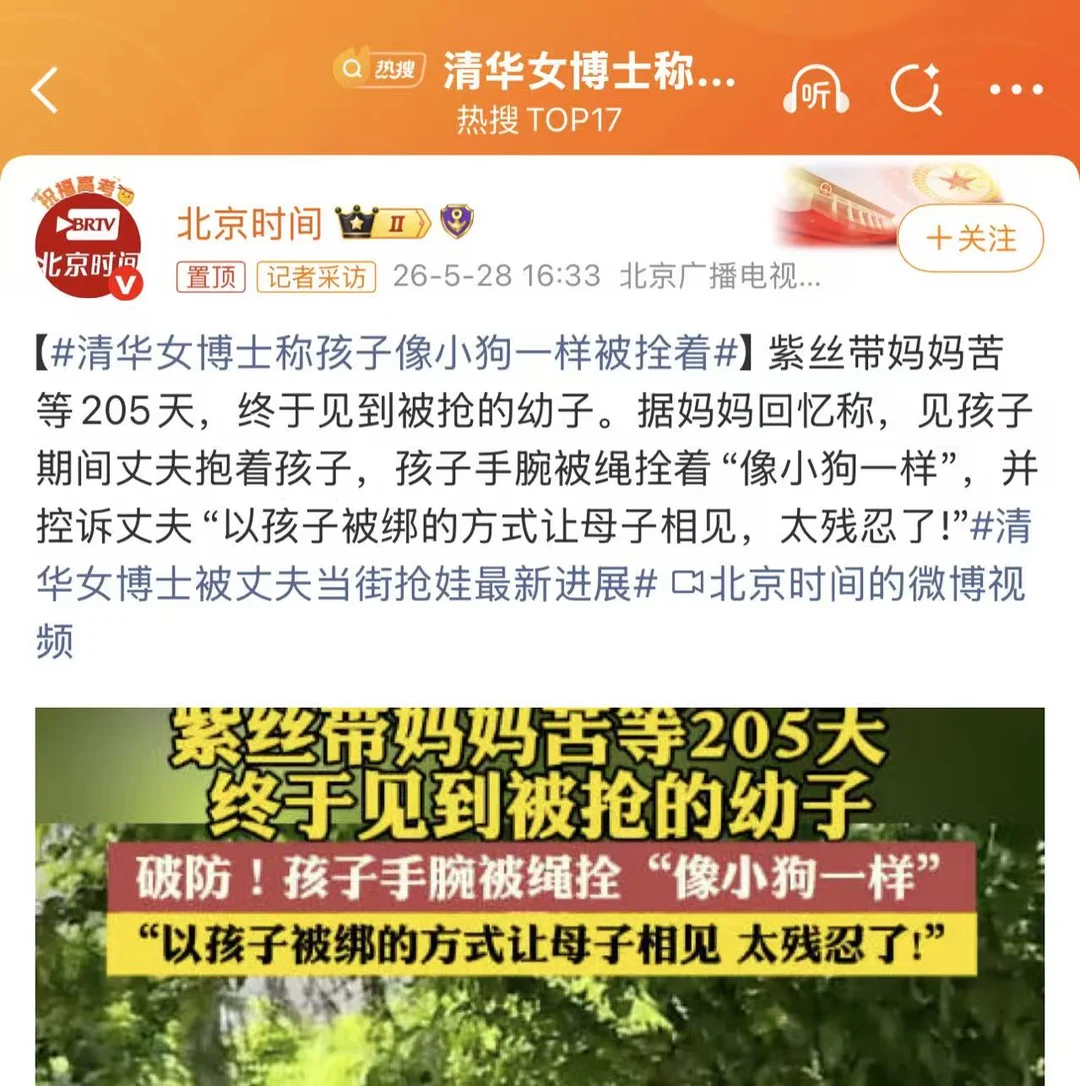 清华博士妈妈苦等205天，见到的孩子手腕被绳拴着 拴着孩子见母亲，是在...