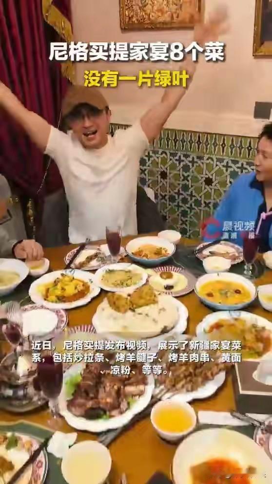 近日，央视主持人尼格买提在社交平台发布视频，晒出一桌地道的新疆家宴，瞬间引爆全网