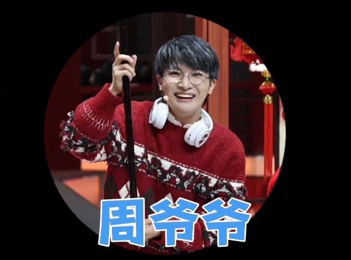 周深辽宁春晚跨界彩排花絮周深工作室发的辽宁春晚花絮好好玩，从歌手到周爷爷，周深的