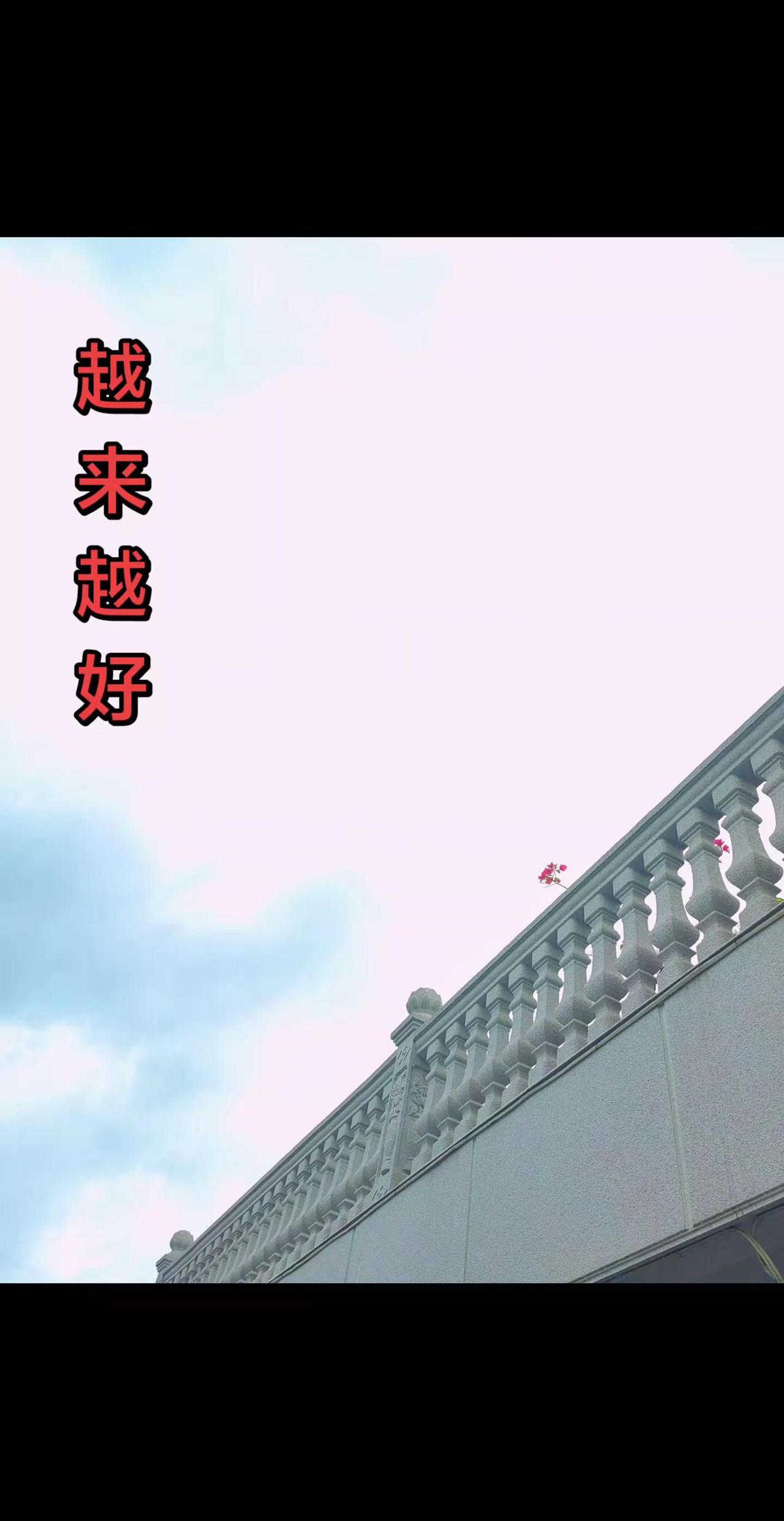 一枝红杏出墙来。农村自建房 农村自建房的好处 花开富贵好运来 随拍