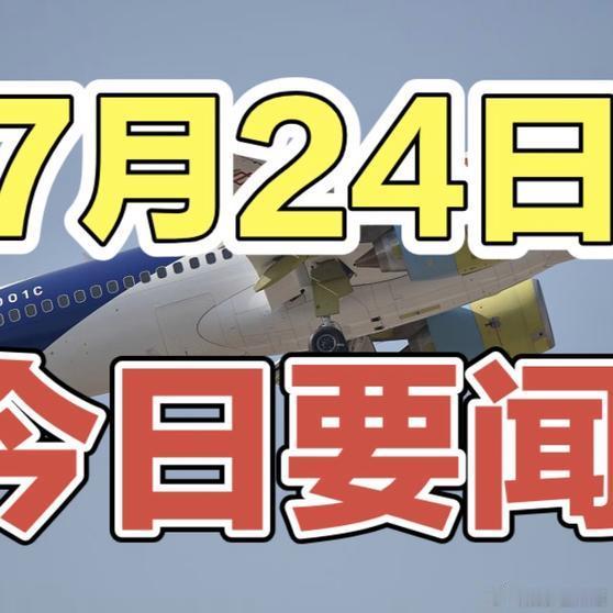 《就在今天，7月24号早上4点前，8分钟听完16条新闻速递！》就在今天，7月24
