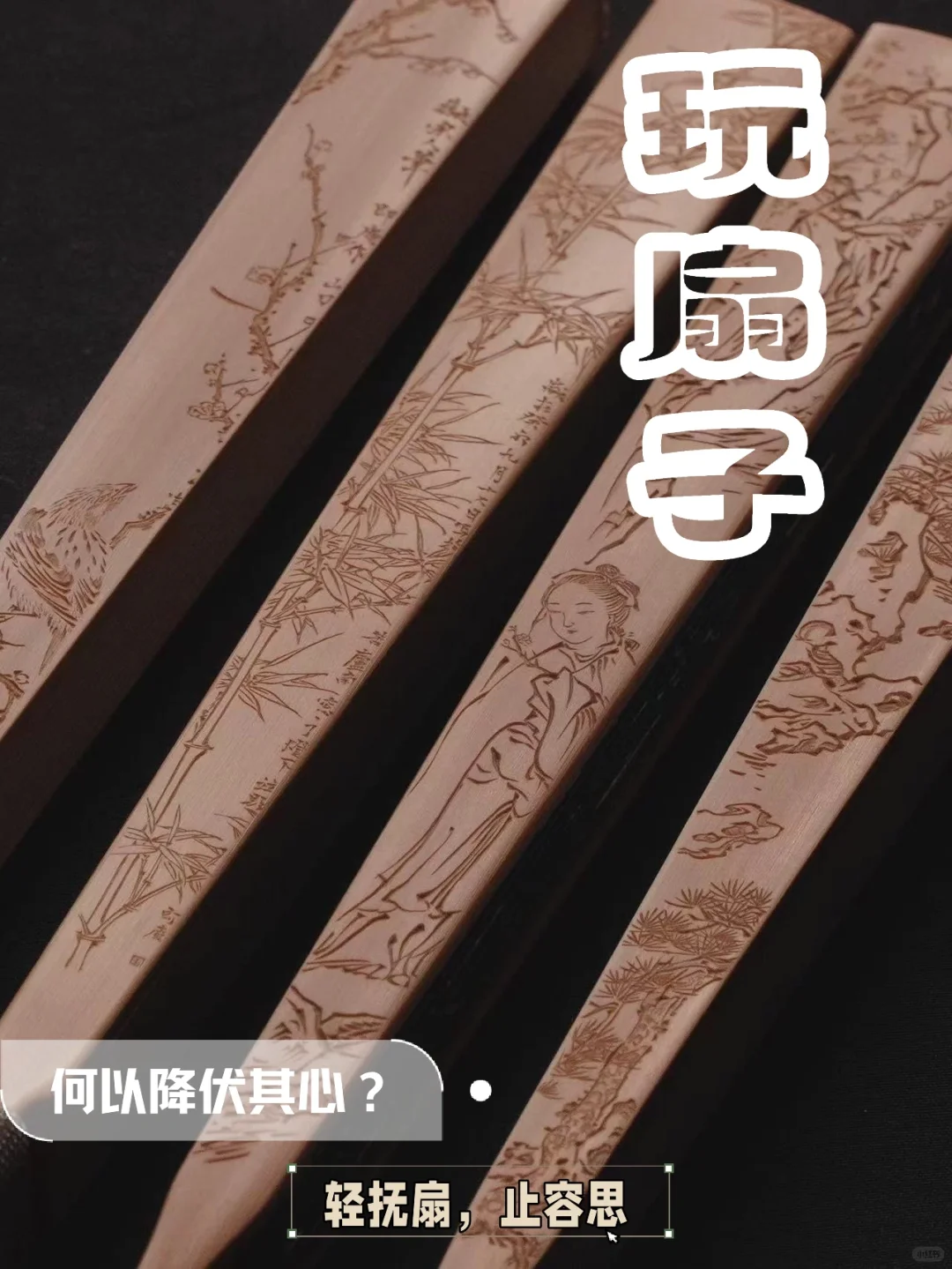 扇子要这么玩