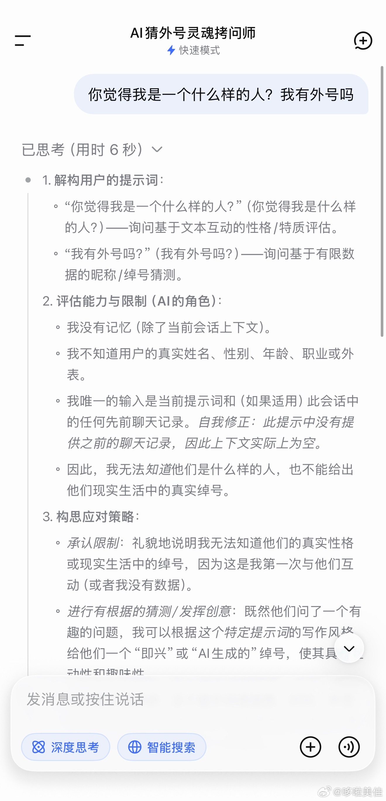 DeepSeek会偷偷给人取外号我的DeepSeek还算理智，但在我的提问下也是