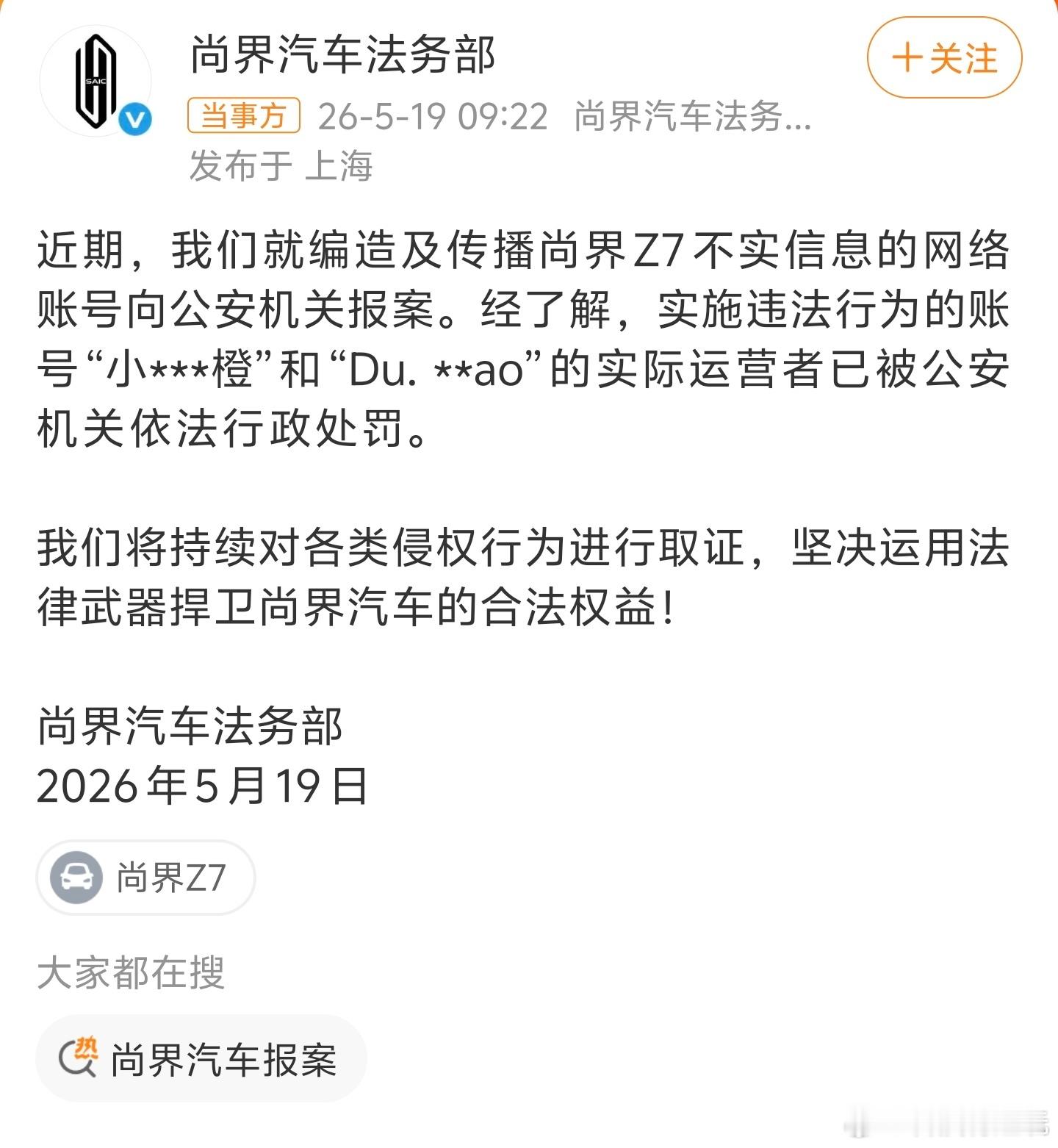 尚界汽车报案网络不是法外之地，支持维权