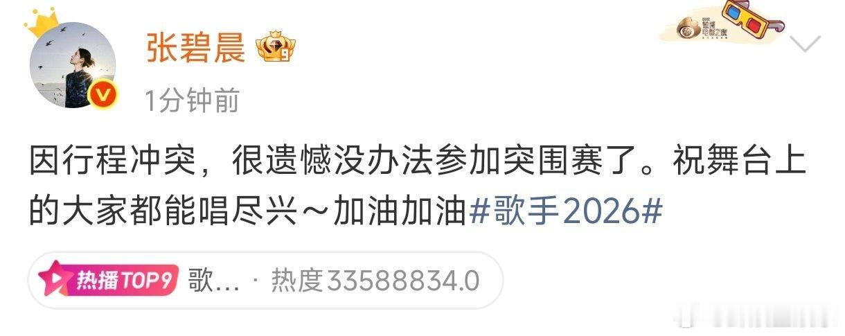 张碧晨因行程冲突没办法参加突围赛张碧晨回应不参加歌手突围赛：“因行程冲突，很遗憾