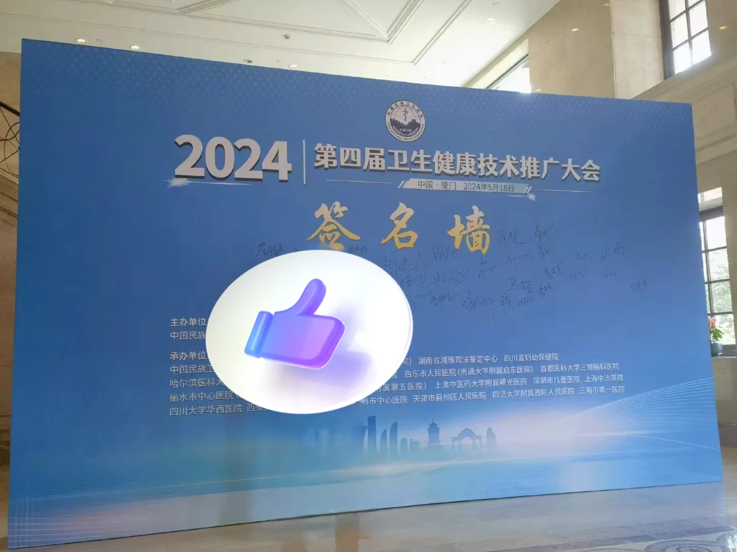 2024第四届卫生健康技术推广大会