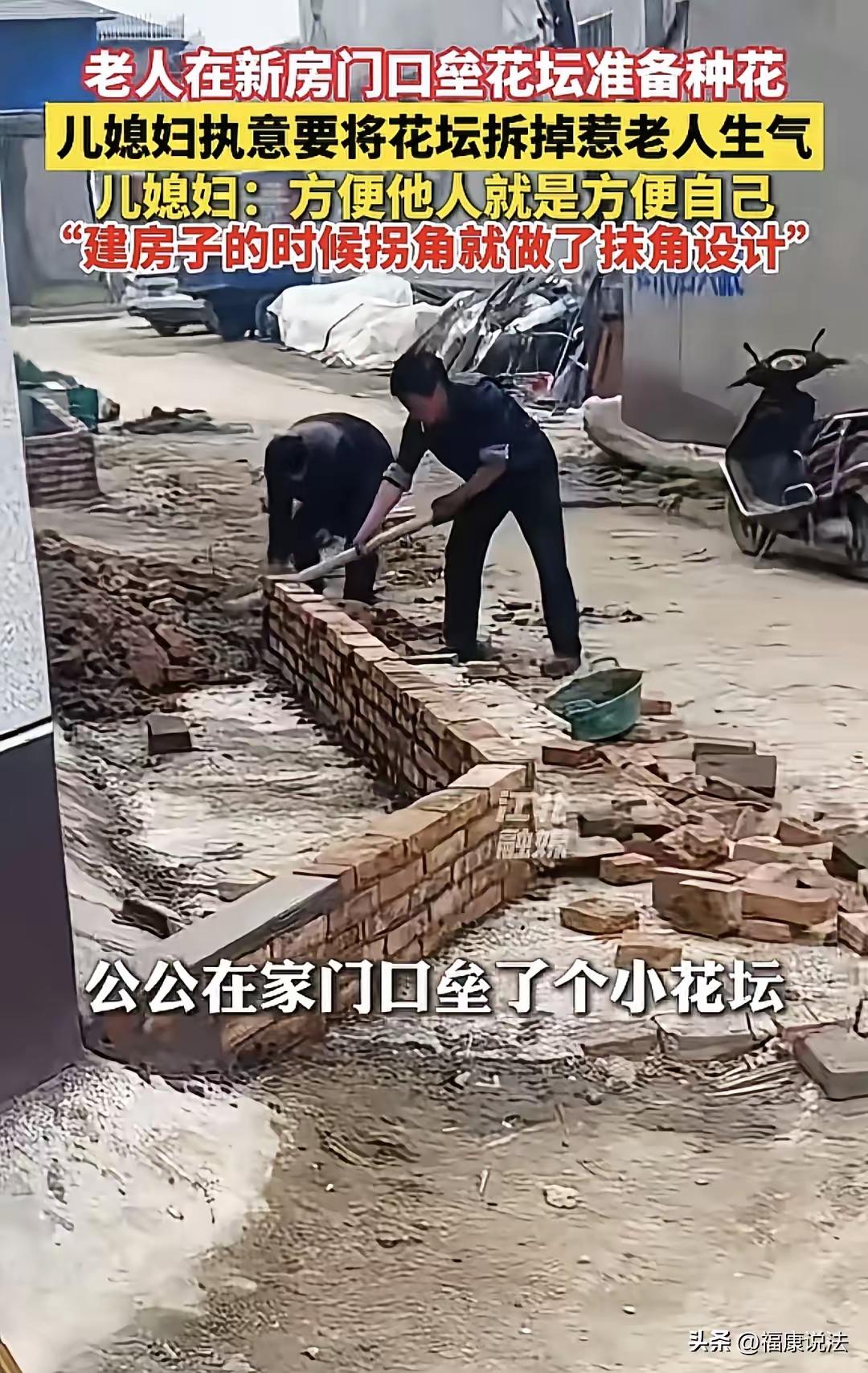 这儿媳有格局！”河南周口，公公在新房门口垒了小花坛，儿媳坚持让公公拆掉，给公公惹