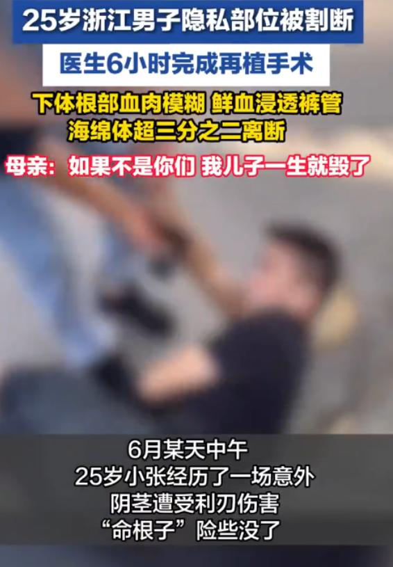2026年6月，浙江一名25岁男子遭遇意外，隐私部位被利刃割伤，超过三分之二的组