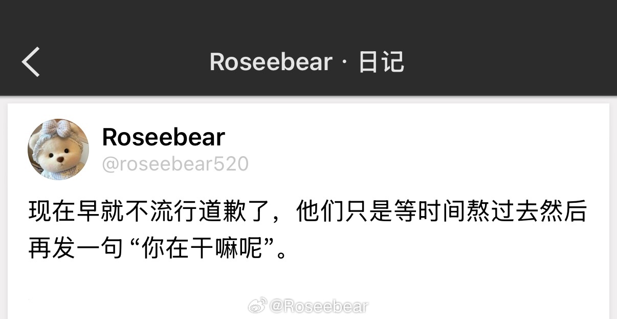 现在早就不流行道歉了，他们只是等时间熬过去然后再发一句“你在干嘛呢”。 