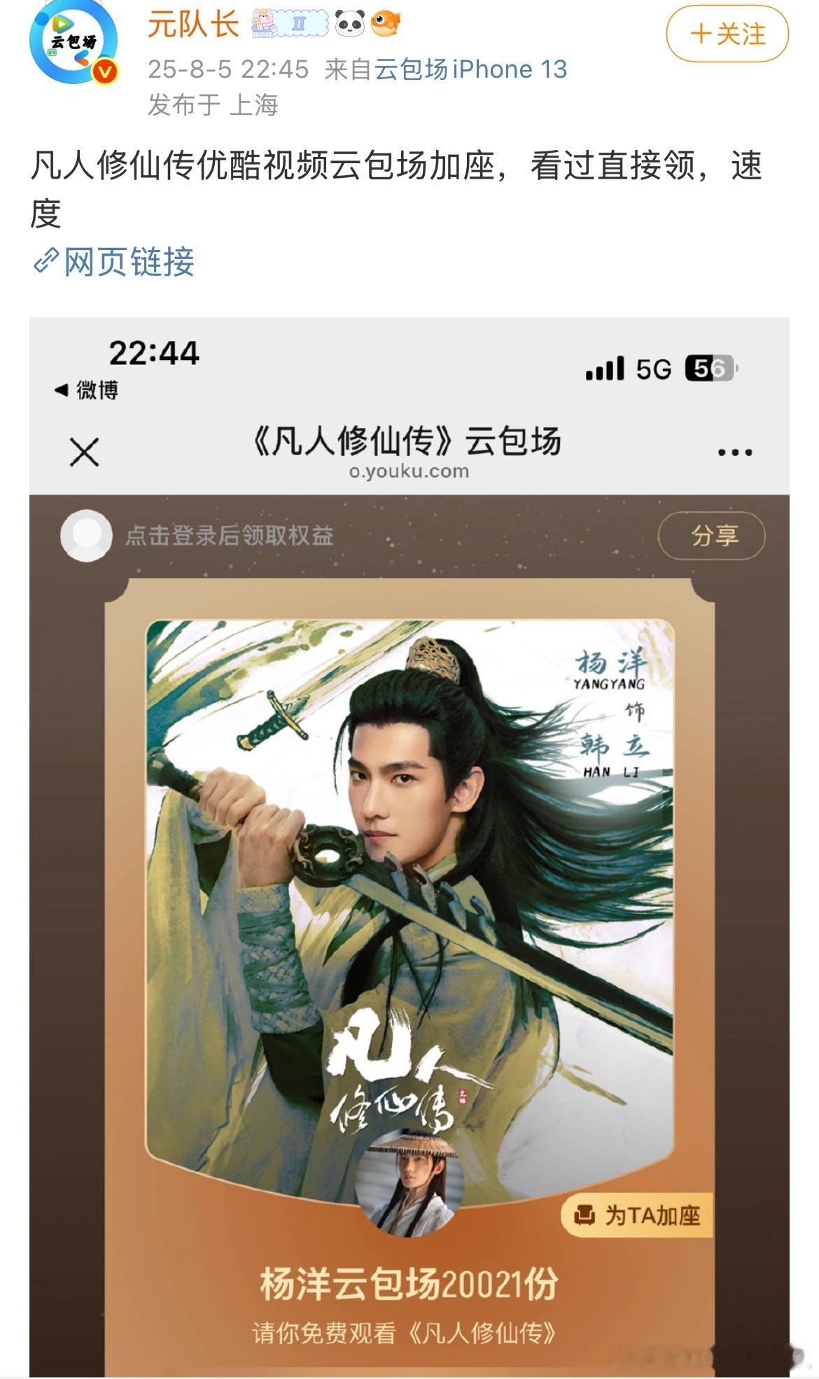 刚刚杨洋凡人修仙传云包场加座20021座，看过的直接领 ​​​