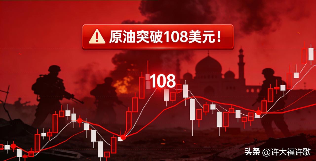 警报拉响！原油冲破108美元，A股暴跌，新周期已开启！
 
    大事不好！市