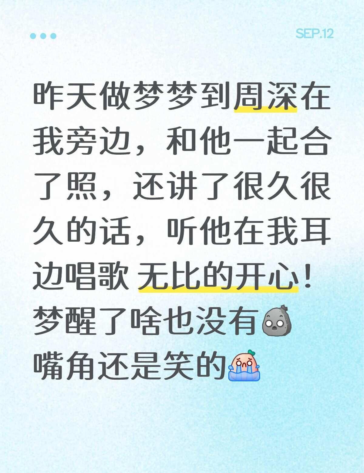 做了个美梦🙈
醒了之后嘴角麻溜抹平周深 美梦成真 周深周深