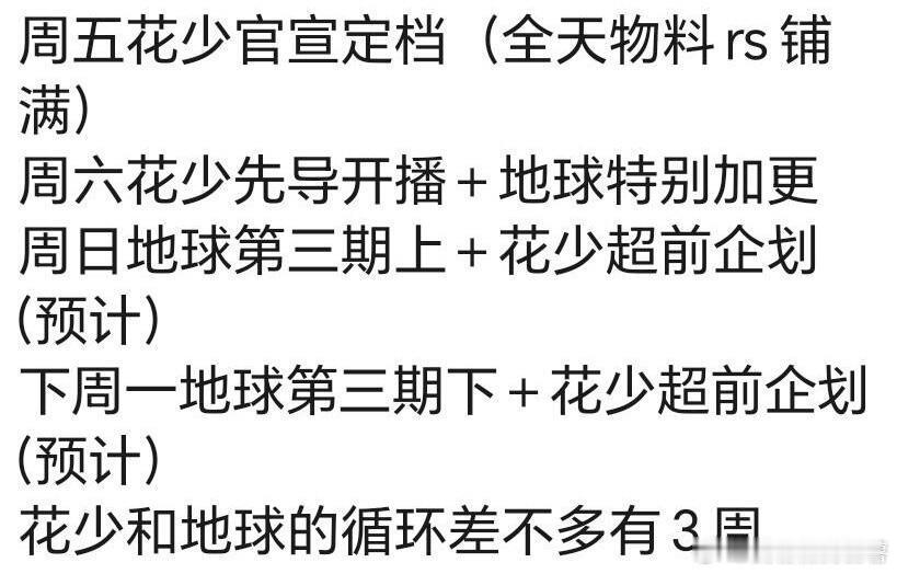 地球、花少轮三周 9月大男主剧开机、10月播剧地球超新鲜再看三周，花少7这周开始