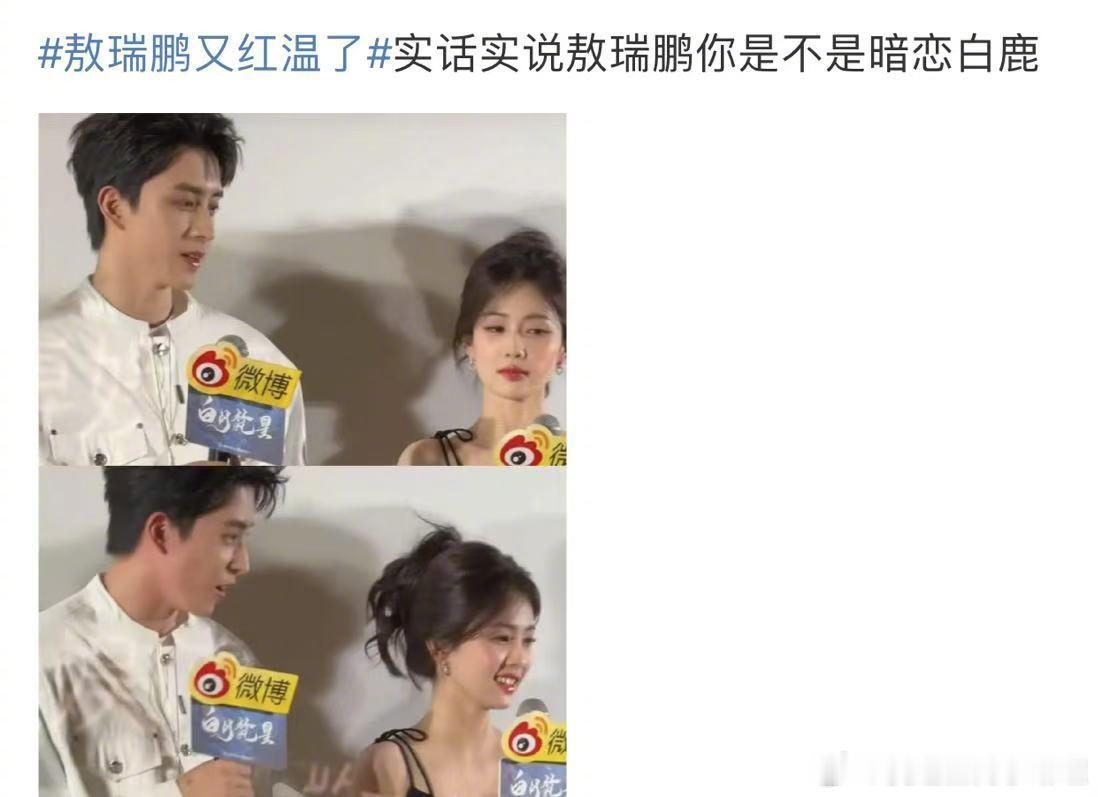 敖瑞鹏又红温了 敖瑞鹏看着白鹿脸都红了，有网友说：敖瑞鹏你是不是暗恋白鹿？哈哈哈