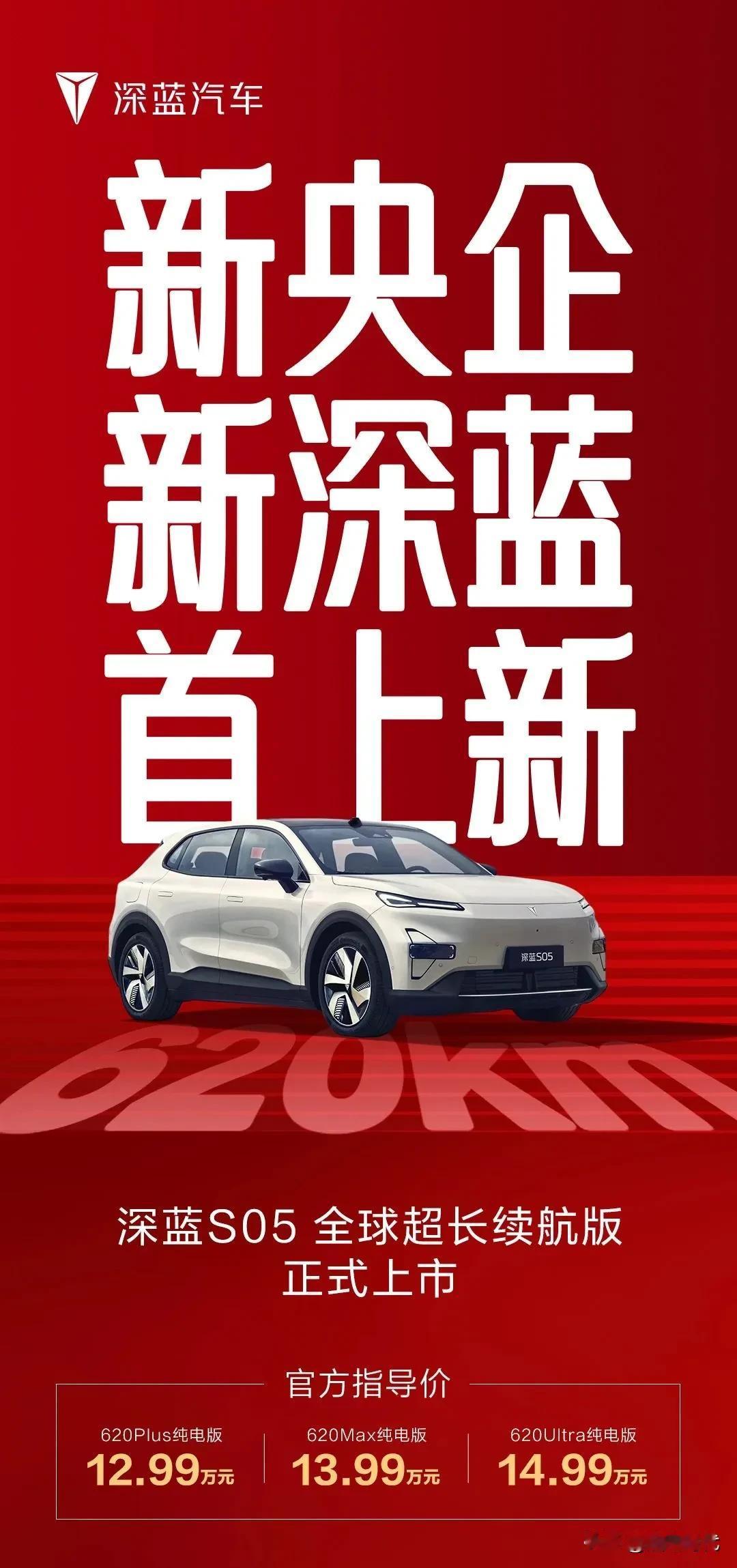 深蓝S05 620KM版本来了
三个配置售价12.99-14.99万元
电池包6