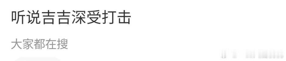 怎么个大受打击法，去拍短剧了