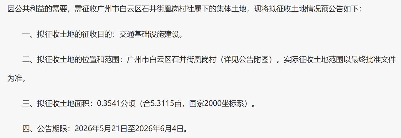 征收广州市白云区石井街凰岗村社属下的集体土地：
一、拟征收土地的征收目的：交通基