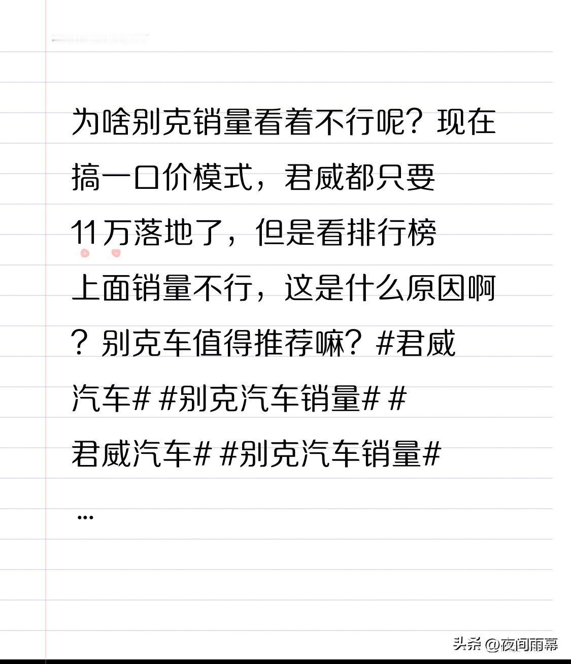 为啥别克销量看着不行呢？
现在搞一口价模式，君威都只要 11 万落地了，但是看排