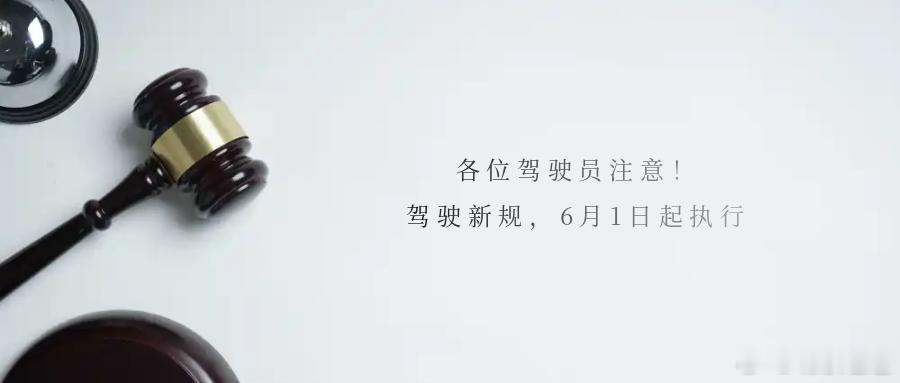 各位驾驶员注意！驾驶新规，6月1日起执行公安部发布的《机动车驾驶人疲劳驾驶认定规