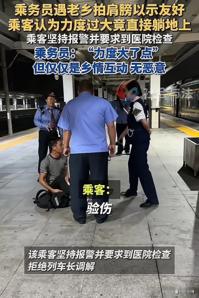 湖南永州，高铁上乘务员遇到老乡拍肩膀以示友好，乘客却认为力度太大，要求上医院验伤