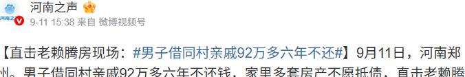 “简直厚脸皮！”9月12日消息，河南郑州，一对夫妻抹不开情面，借给同村亲戚92万
