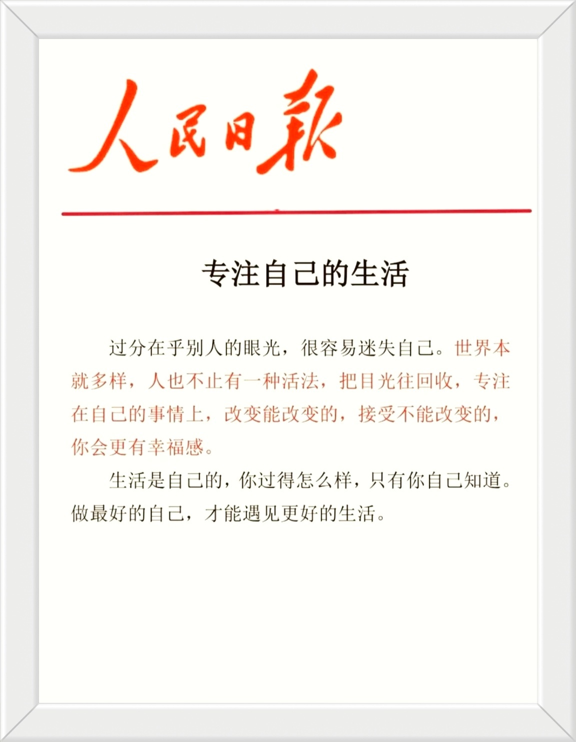 过分在乎别人的眼光，很容易迷失自己。世界本就多样，人也不止有一种活法，把目光往回