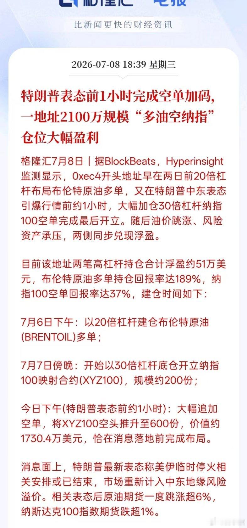 特朗普表态前1小时完成空单加码，一地址2100万规模"多油空纳指"仓位大幅盈利 