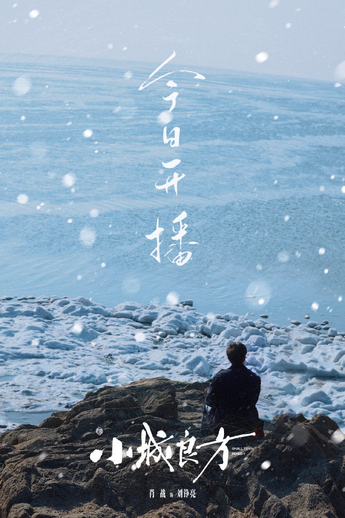 肖战小城良方今日开播海报肖战小城良方主题曲轻轻正式发布肖战的声线和《轻轻》这首歌