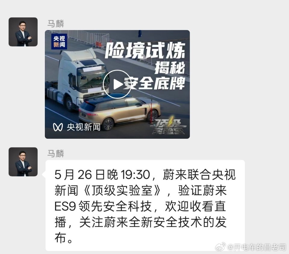 这是明晚关于ES9的“发布会“，够硬不？哈哈5月26日晚19:30，蔚来联合央视