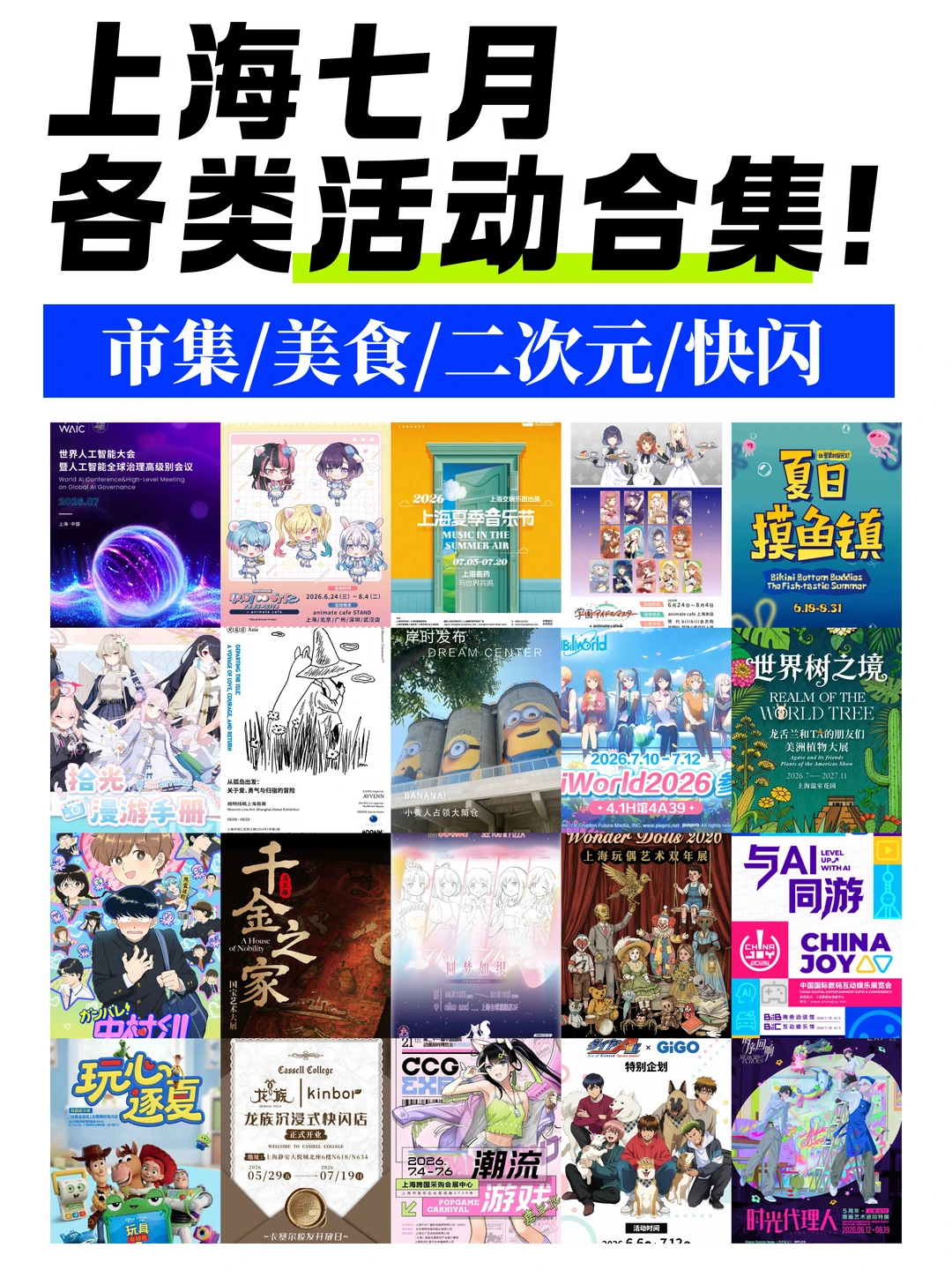 魔都7月活动合集✅展览/快闪/二次元全都有