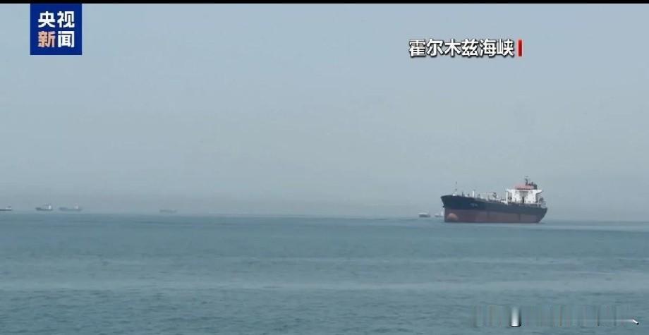 霍尔木兹海峡全面对峙！美伊轮番动武，全网两种观点吵翻
今天全网争议度拉满的国际新