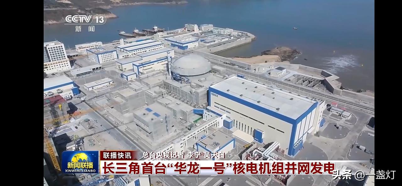 长三角首台华龙一号核电机组并网发电