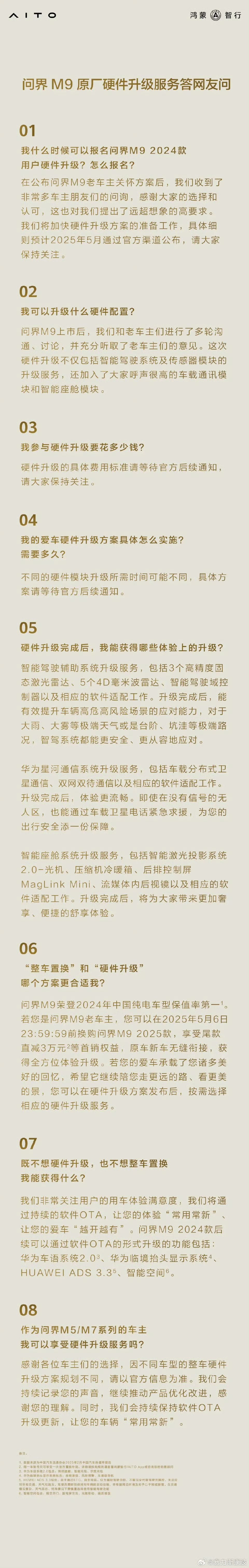 赛力斯高管解读原厂硬件升级服务 鸿蒙智行发布会上，AITO问界高管宣布了问界M9