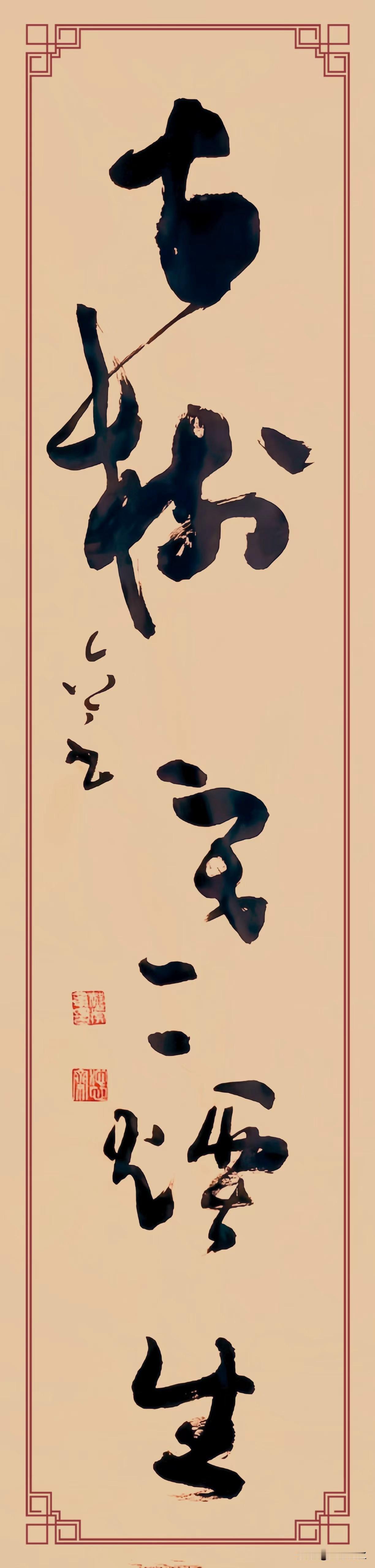 那幅草书作品写着“空山斜照落，古树寒烟生”，整幅字的笔触全然顺着诗句的意境铺展，