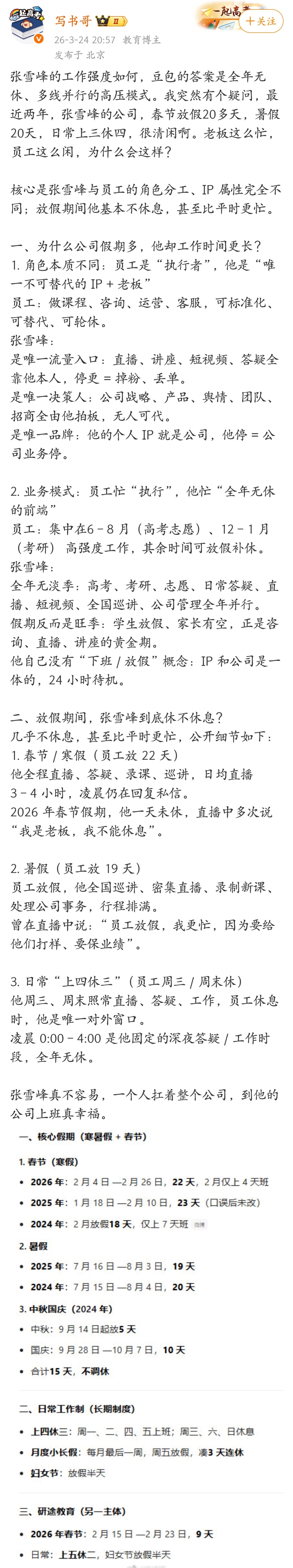 张雪峰的工作强度，堪称全年无休，人还是要劳逸结合呐。 