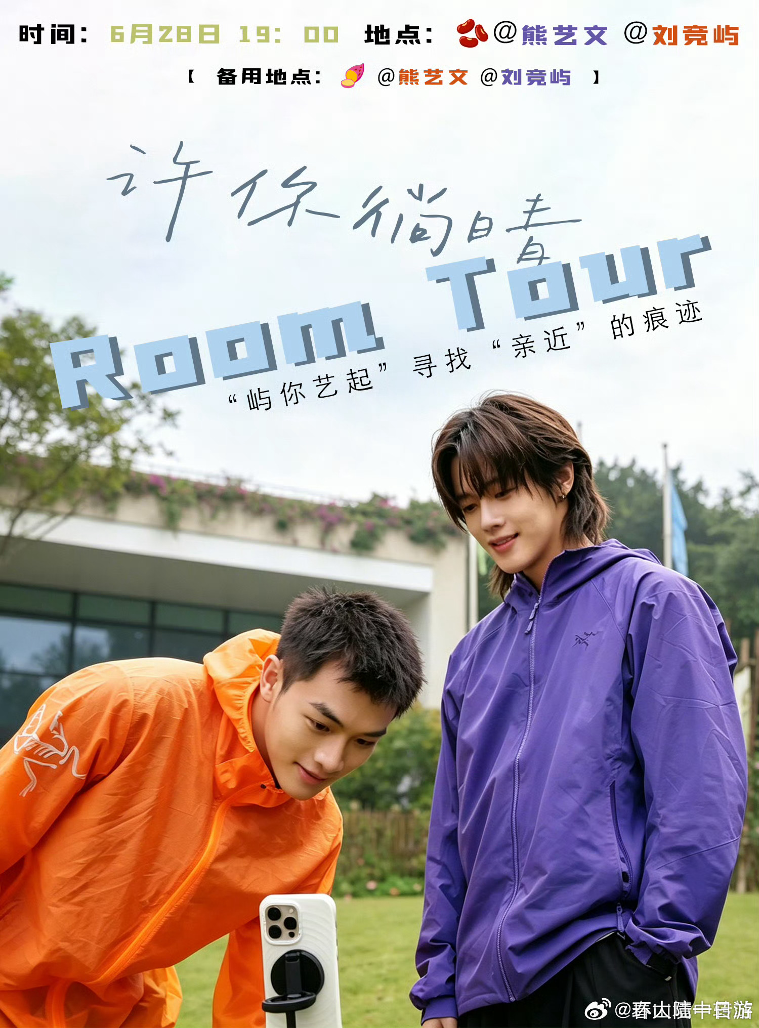 哇！春山境要做room tour节目这个海报好清新啊