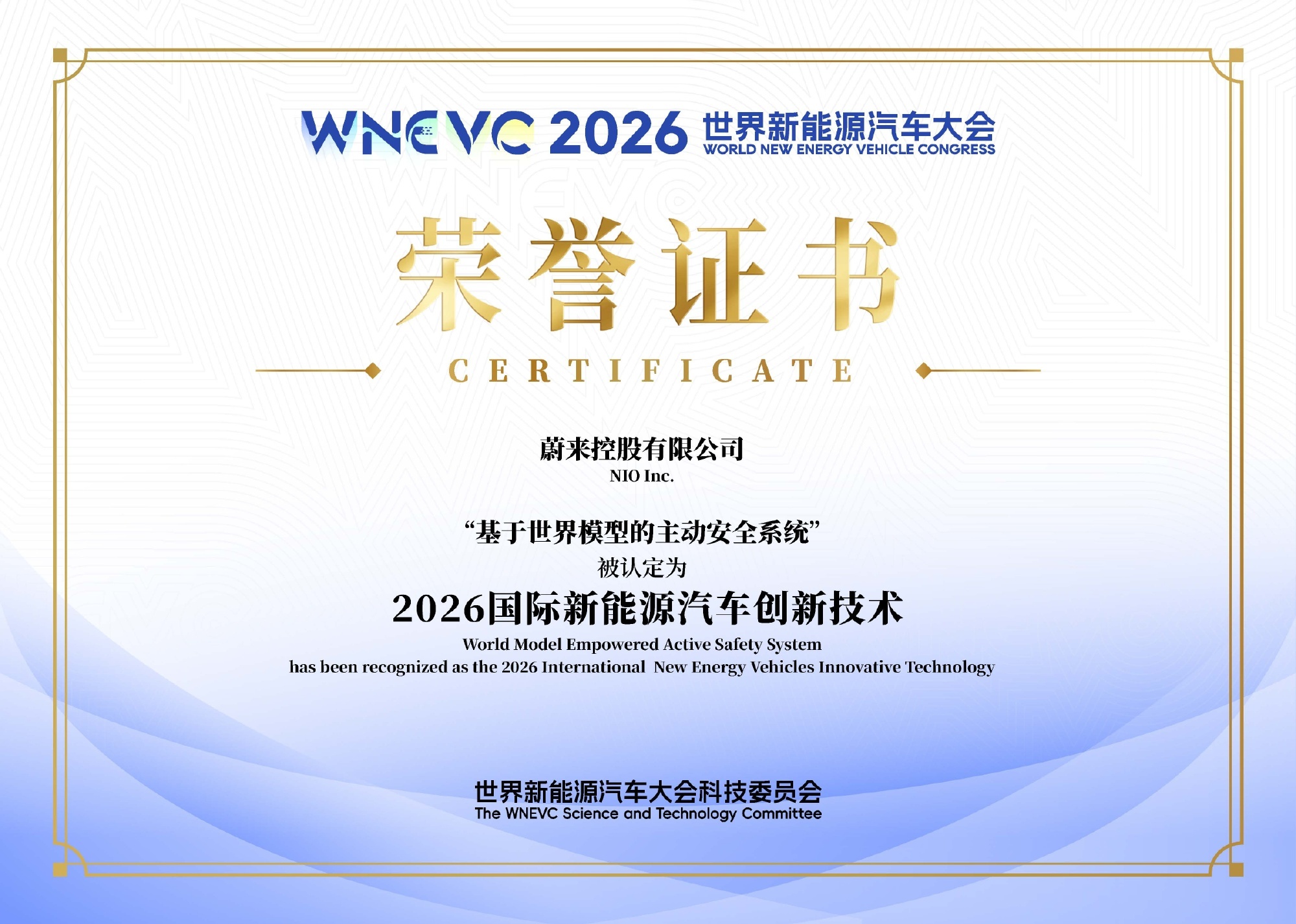 蔚来主动安全又获奖了。世界新能源汽车大会「国际新能源汽车创新技术」奖，59项选1