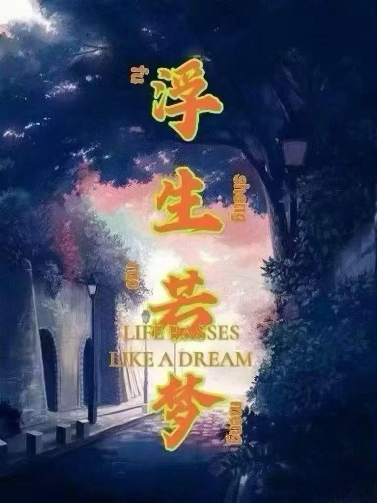 浮生若梦之2026年8月24日浮生若梦，梦若浮生，广场上有一只白色的气球，这只气