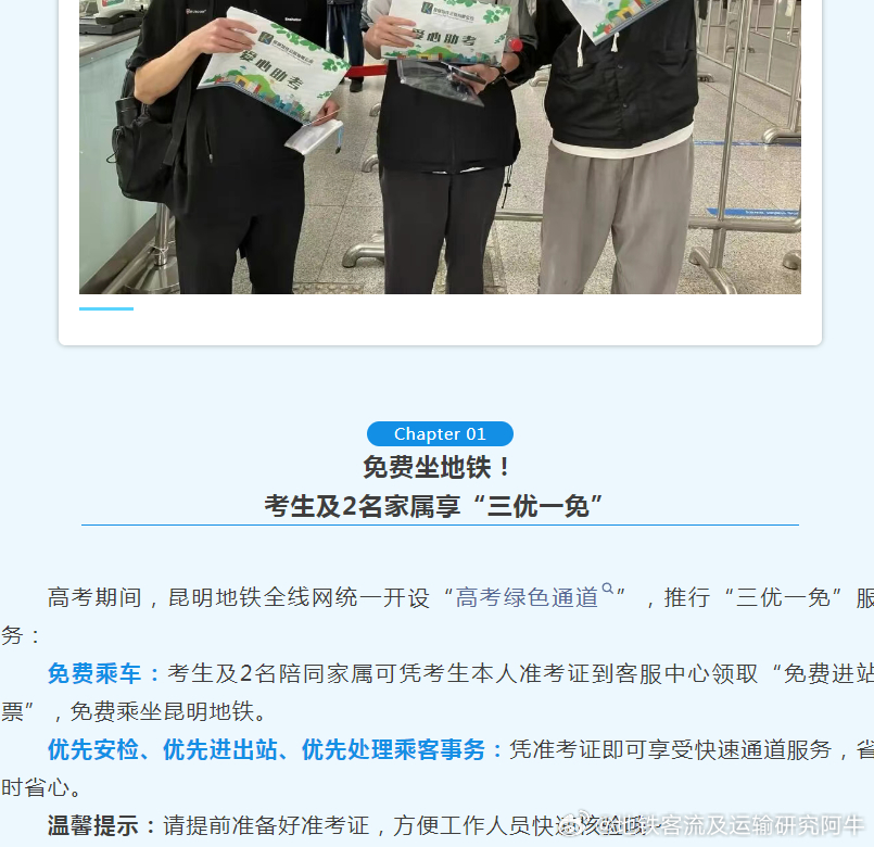 【昆明地铁 高考学子免费坐车】为给广大考生提供便利出行，助力学子圆梦之路，高考期