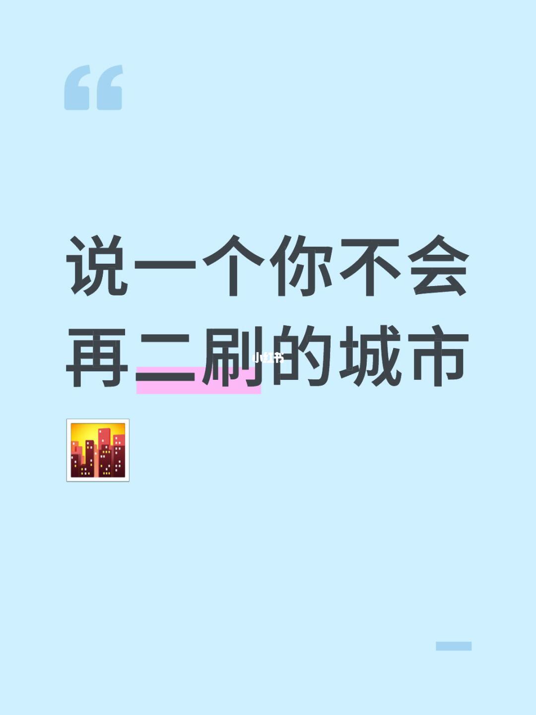 说一个你不会再二刷的城市🌆