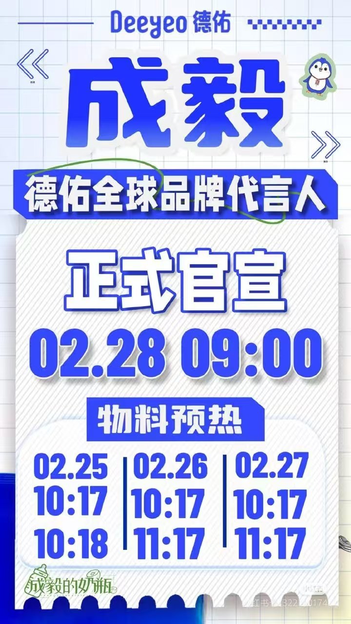 成毅德佑代言人预热   成毅全球代言又➕1，28号官宣德佑全球品牌代言人！咱就是