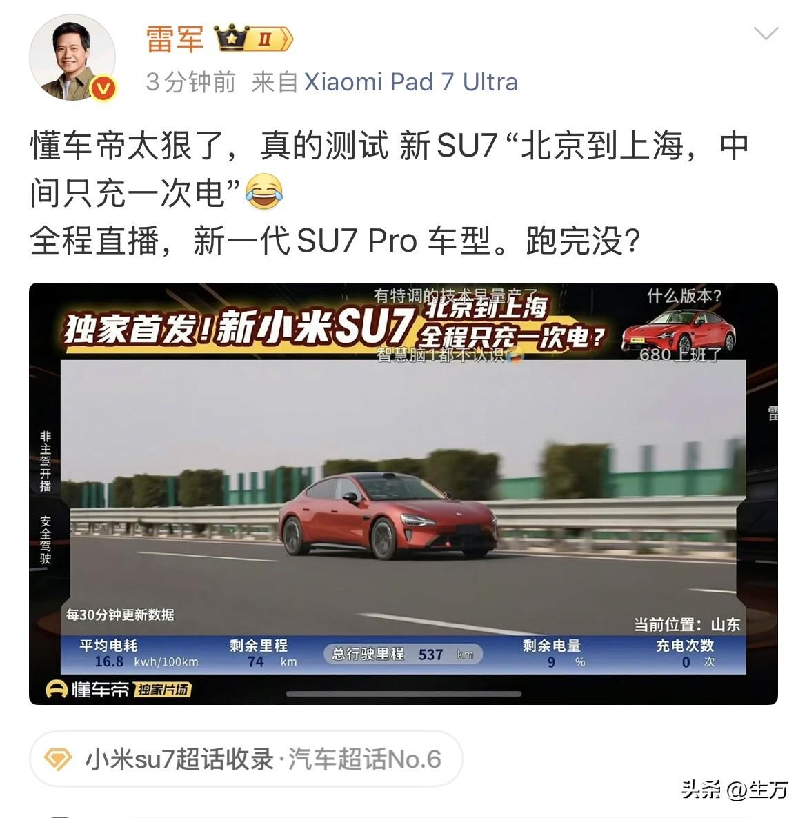 雷军:懂车帝太狠了，真的测试 新SU7“北京到上海，中间只充一次电”！

今天晚